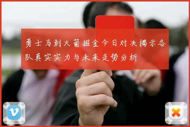 勇士马刺火箭掘金今日对决揭示各队真实实力与未来走势分析
