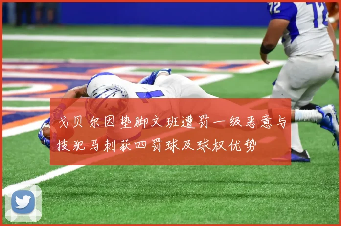 戈贝尔因垫脚文班遭罚一级恶意与技犯马刺获四罚球及球权优势