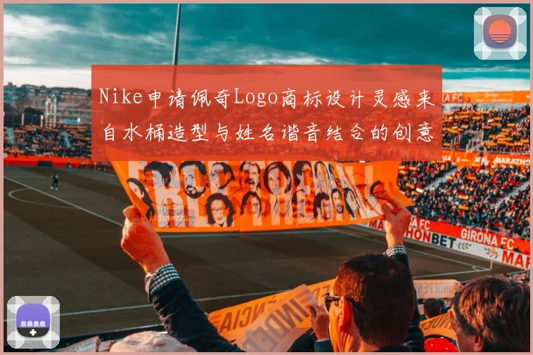 Nike申请佩奇Logo商标设计灵感来自水桶造型与姓名谐音结合的创意探索