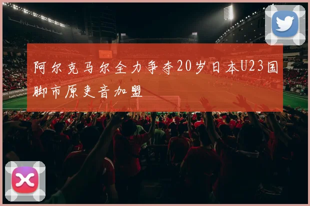 阿尔克马尔全力争夺20岁日本U23国脚市原吏音加盟