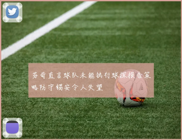 芬奇直言球队未能执行球探报告策略防守锡安令人失望