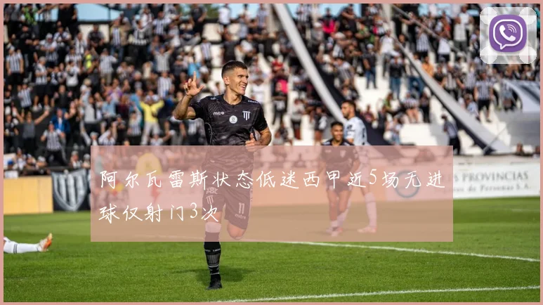 阿尔瓦雷斯状态低迷西甲近5场无进球仅射门3次