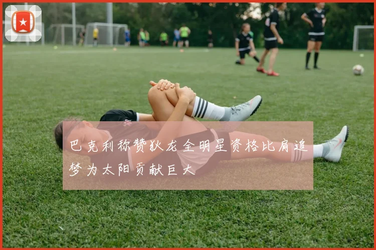 巴克利称赞狄龙全明星资格比肩追梦为太阳贡献巨大