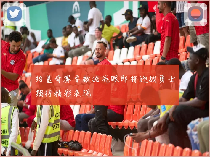 约基奇赛季数据亮眼即将迎战勇士期待精彩表现