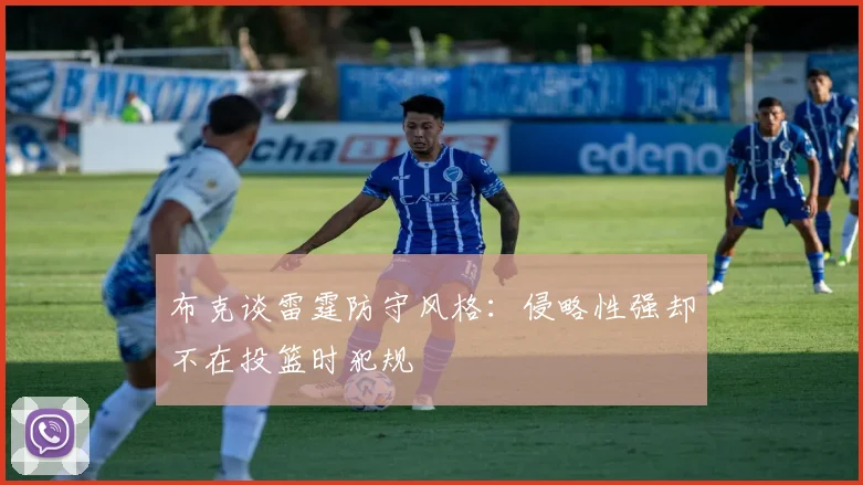 布克谈雷霆防守风格：侵略性强却不在投篮时犯规