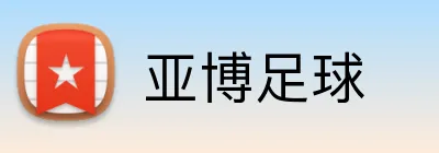 亚博足球 Logo
