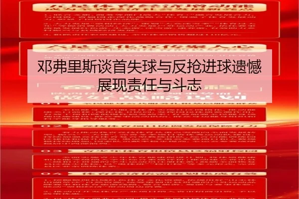 邓弗里斯谈首失球与反抢进球遗憾 展现责任与斗志 | YaboSports